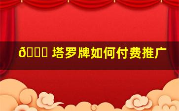 🐕 塔罗牌如何付费推广